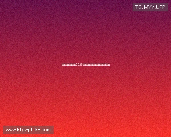 凯发娱乐体育深度解析2026世界杯赛程安排、比赛亮点及精彩瞬间回顾